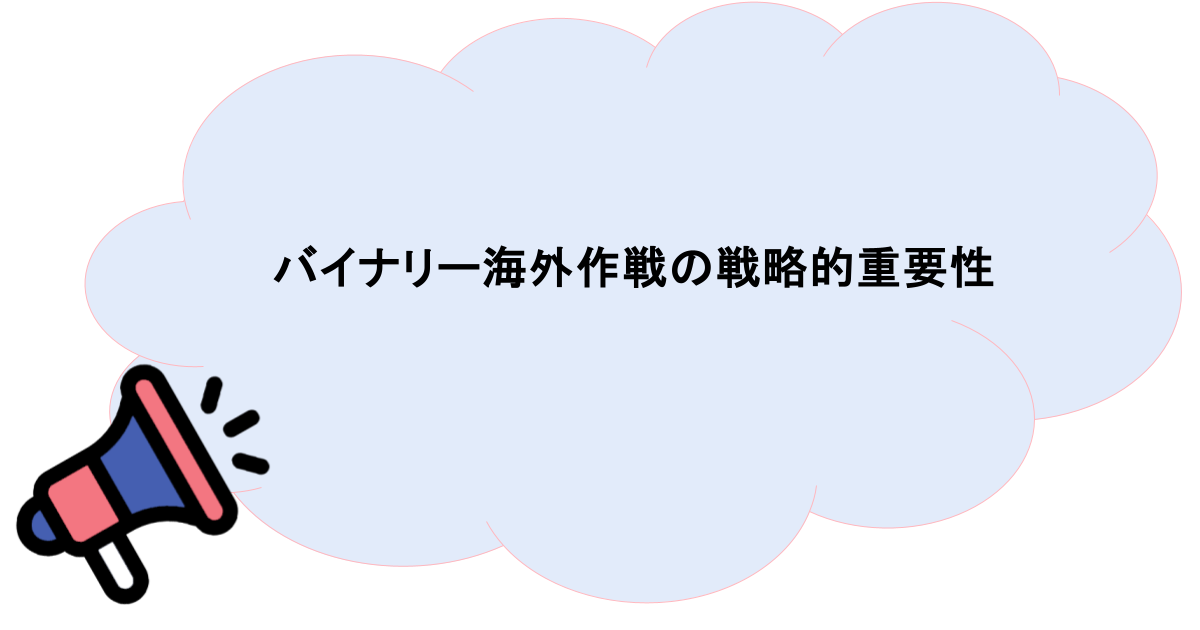 バイナリー海外作戦の戦略的重要性