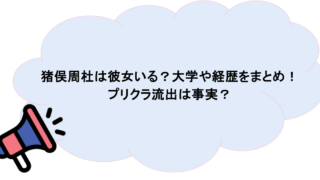 猪俣周杜は彼女いる？大学や経歴をまとめ！プリクラ流出は事実？