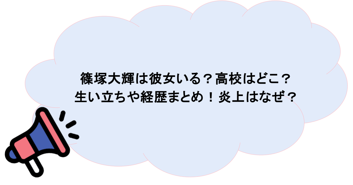 篠塚大輝は彼女いる？高校はどこ？生い立ちや経歴まとめ！炎上はなぜ？