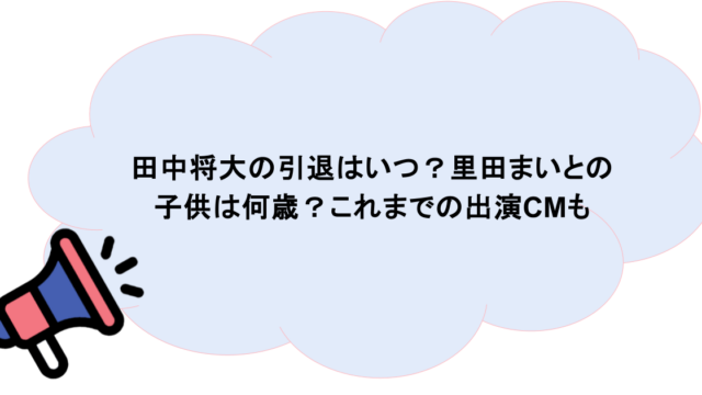 田中将大の引退はいつ？里田まいとの子供は何歳？これまでの出演CMも
