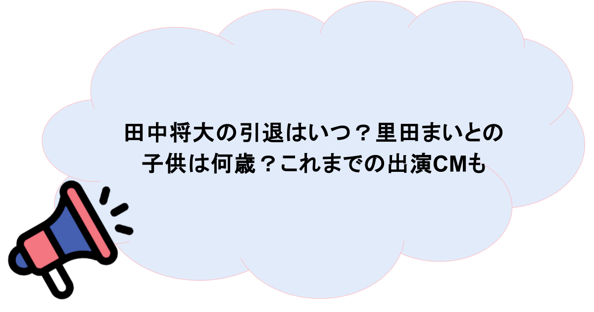 田中将大の引退はいつ？里田まいとの子供は何歳？これまでの出演CMも