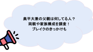 奥平大兼の父親は何してる人？両親や家族構成を調査！ブレイクのきっかけも