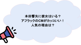 本田響矢に彼女はいる？アフラックのCMがカッコいい！人気の理由は？