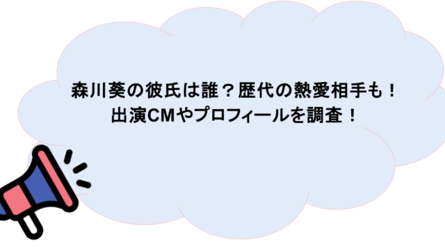 森川葵の彼氏は誰？歴代の熱愛相手も！出演CMやプロフィールを調査！