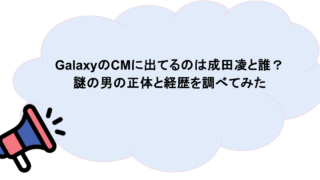 GalaxyのCMに出てるのは成田凌と誰?謎の男の正体と経歴を調べてみた