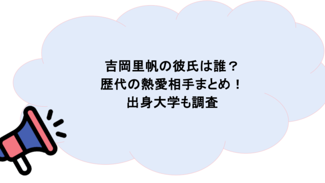 吉岡里帆の彼氏は誰？歴代の熱愛相手まとめ！出身大学も調査