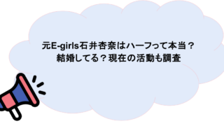 元E-girls石井杏奈はハーフって本当？結婚してる？現在の活動も調査